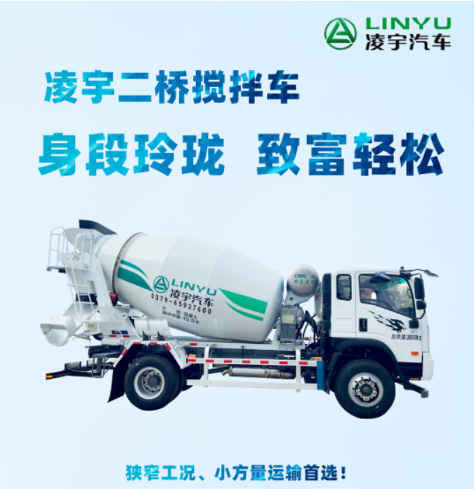 凌宇二橋攪拌車，身段玲瓏，致富輕松！