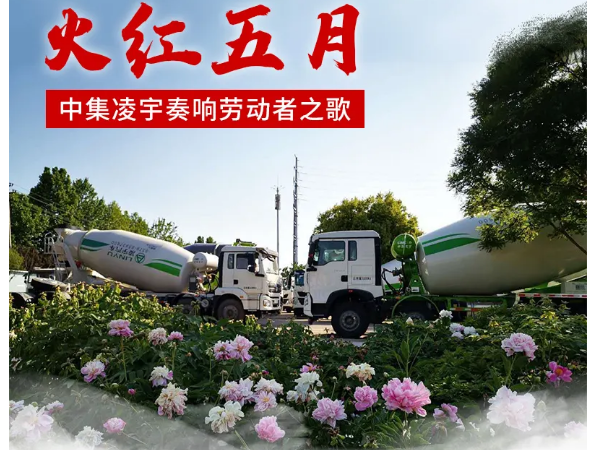 火紅五月，中集凌宇奏響勞動(dòng)者之歌