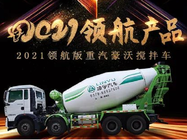 【2021產品】優質底盤配以實力上裝，這就是重汽豪沃攪拌車！